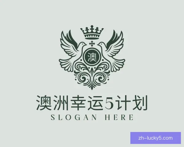 关于澳洲幸运5计划